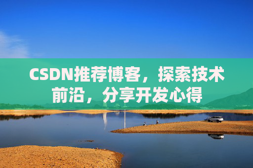 CSDN推荐博客，探索技术前沿，分享开发心得