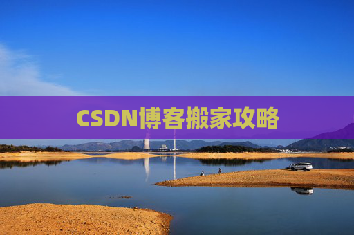 CSDN博客搬家攻略