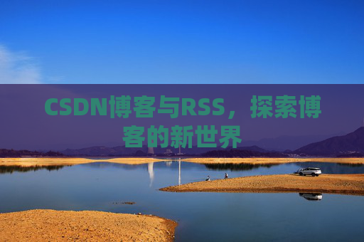 CSDN博客与RSS，探索博客的新世界