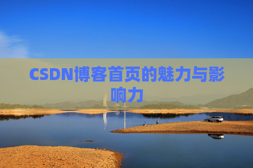 CSDN博客首页的魅力与影响力